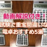 【動画解説付き！】簿記試験で重宝間違いなしの電卓おすすめ５選