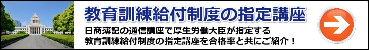【簿記】教育訓練給付制度の指定講座まとめ