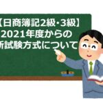 【日商簿記検定2級･3級】2021年度からの新試験方式を徹底解説！
