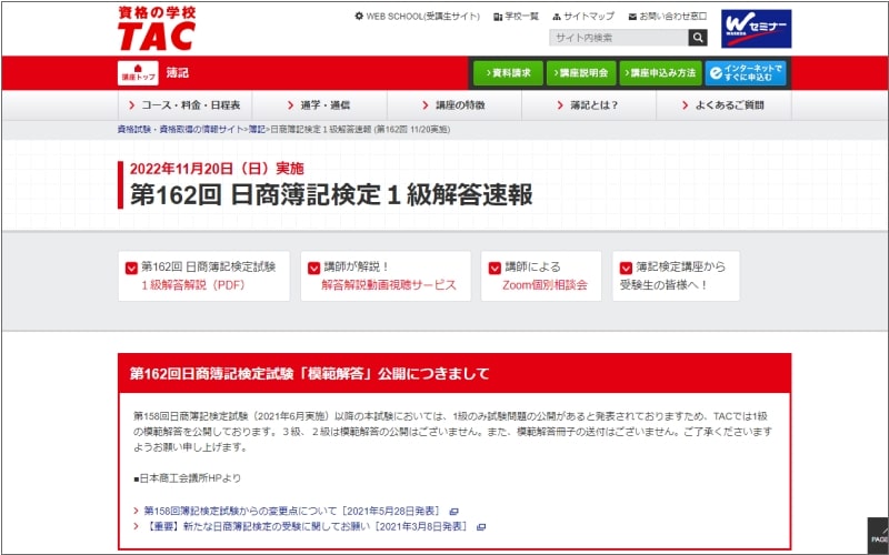 TACの第162回簿記検定解答速報