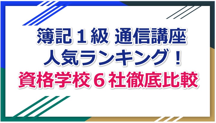 【2025年向け度最新版】簿記1級の通信講座おすすめランキング(資格学校6社徹底比較)
