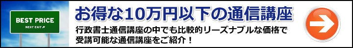 【行政書士】厳選１０万円以下！とにかく受講料が安いおすすめ通信講座