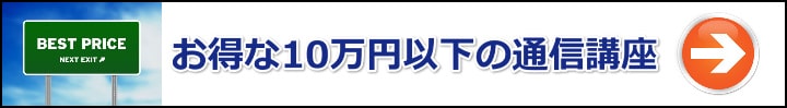 【行政書士】厳選１０万円以下！とにかく受講料が安いおすすめ通信講座