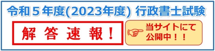 令和5年度(2023年度)行政書士試験解答速報