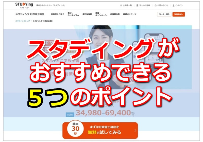 スタディングがおすすめできるポイントを解説