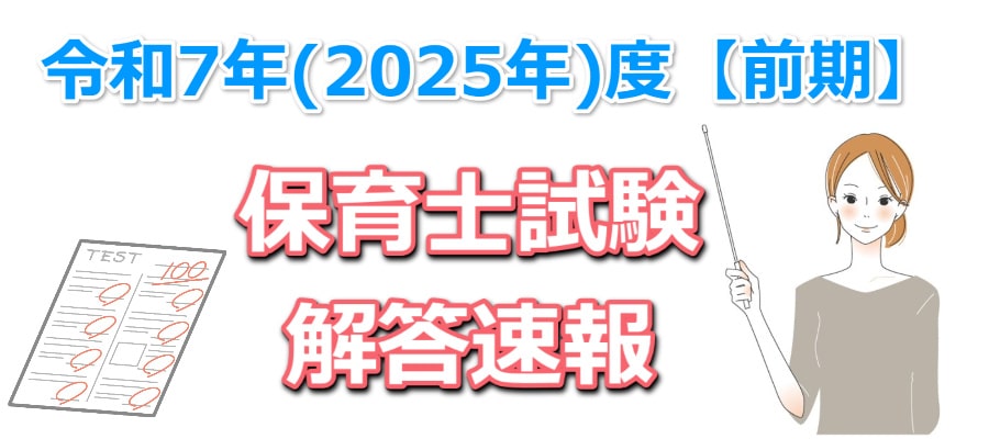令和7年(2025年)度【前期】保育士試験の解答速報(模範解答)