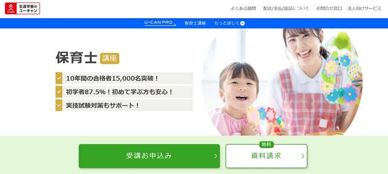 ユーキャン保育士通信講座