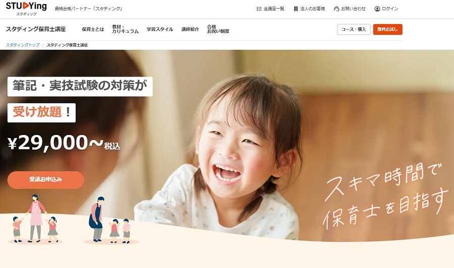 スタディング保育士通信講座