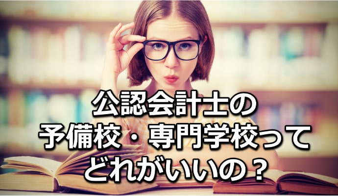 公認会計士ってどの予備校・専門学校がいいの?
