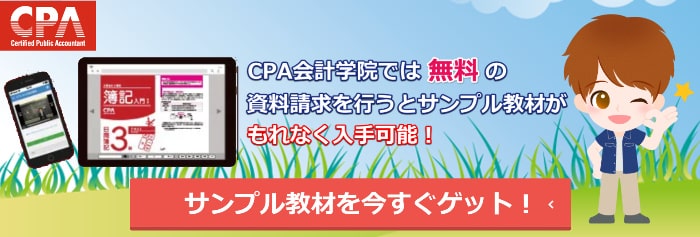 CPA会計学院の公認会計士講座公式サイトで資料請求