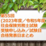 第55回(2023年度／令和5年度)社労士試験の受験案内～申し込み期間、試験日、合格発表日など～