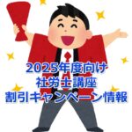 【2025年度向け最新版】社労士講座の割引キャンペーン情報まとめ