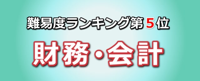 難易度ランキング第5位「財務・会計」
