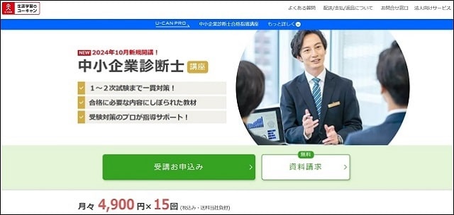 ユーキャン中小企業診断士通信講座
