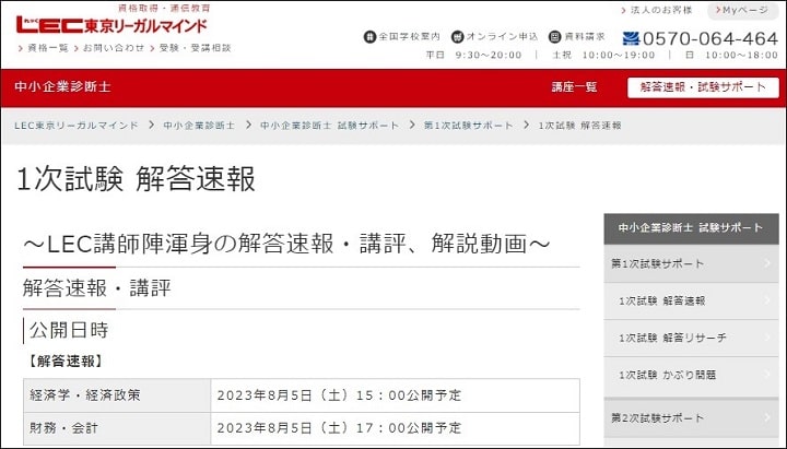 LEC中小企業診断士1次試験解答速報