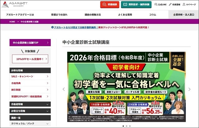 アガルート中小企業診断士通信講座