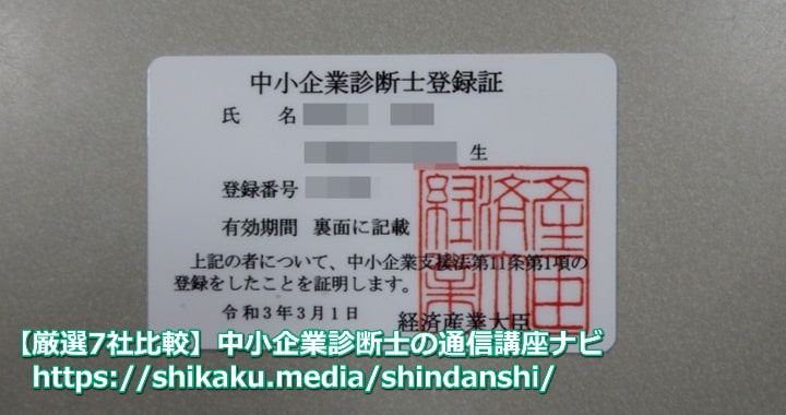中小企業診断士登録証