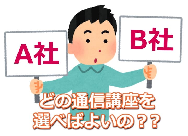 宅建ってどの通信講座がいいの?