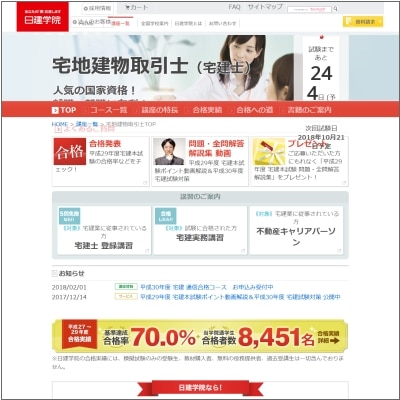 日建学院の宅建士講座公式サイト
