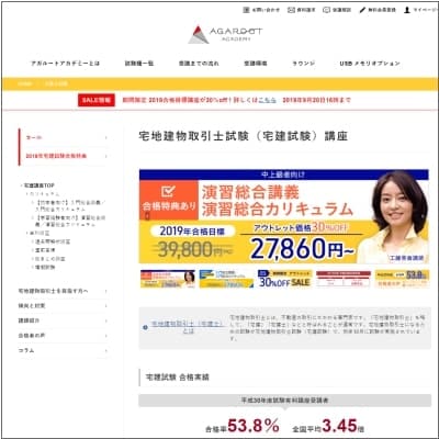 アガルートの宅建士講座公式サイト