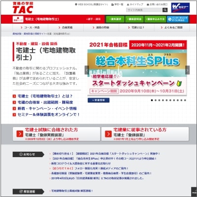 TACの宅建士講座公式サイト