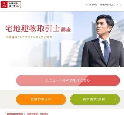 ユーキャンの宅建士通信講座公式サイト