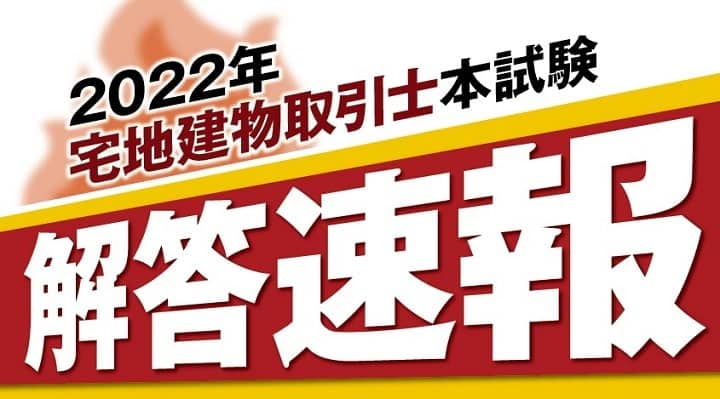 クレアールの宅建試験解答速報