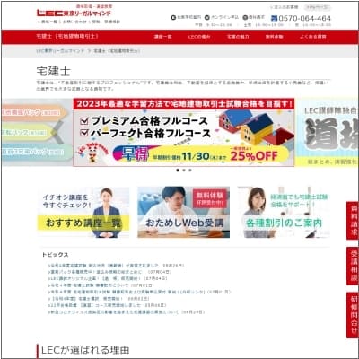 LEC東京リーガルマインドの宅建士講座公式サイト