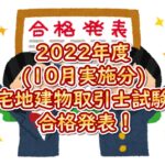 2022年度(10月実施分)宅地建物取引士試験の合格発表！合格率／合格基準点まとめ