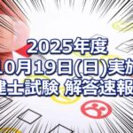 2025年度(令和7年10月19日実施)の宅建士試験の解答速報！！