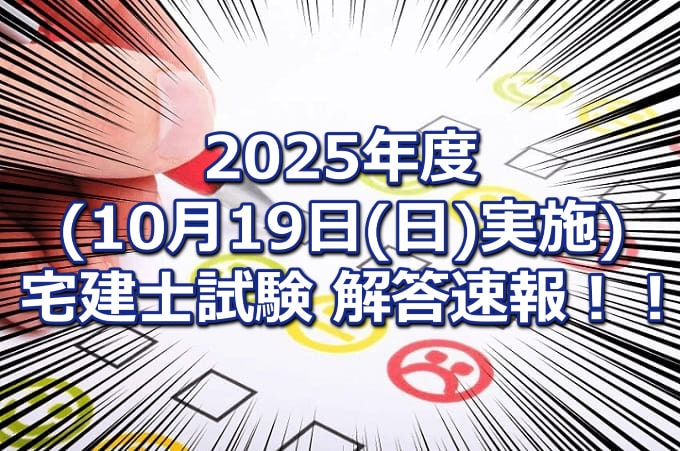 2025年10月実施の宅建士試験解答速報