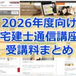 【2026年度向け】かなり網羅！宅建通信講座 受講料比較まとめ(資格学校１３校分掲載)