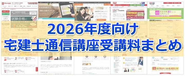 2026年度宅建通信講座受講料