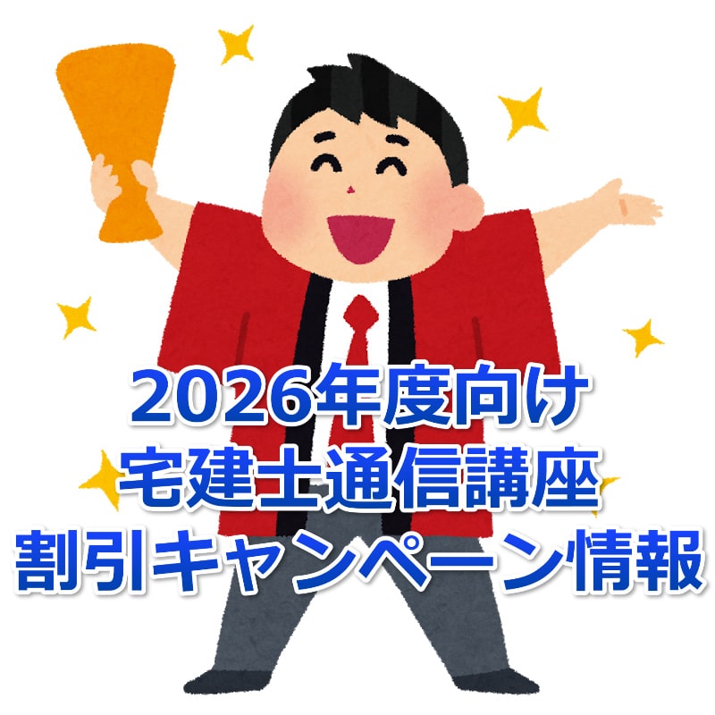 2026年度の宅建士通信講座割引キャンペーン
