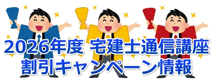 2026年度宅建通信講座割引キャンペーン