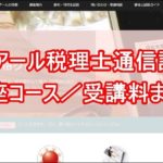 クレアールの税理士通信講座～講座コース／受講料まとめ～
