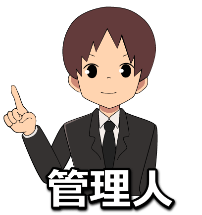 管理人