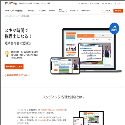 スタディングの税理士通信講座