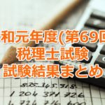 令和元年度(第69回)税理士試験の結果をまとめてみた