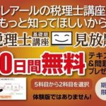 【期間限定】クレアールで税理士基礎期講座が10日間無料で見放題！