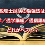 税理士試験の勉強法は独学／通学講座／通信講座のどれがベスト？