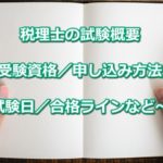 税理士の試験概要～受験資格／申し込み方法／試験日／合格ラインなど～