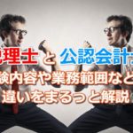 税理士と公認会計士の違いとは？試験内容や業務範囲などをまるっと解説