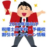 【2020年度向け】税理士の学校・予備校 割引キャンペーン情報総まとめ