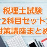 【税理士】2科目セットで受講できる講座まとめ