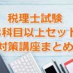 【税理士】3科目以上がセットで受講できる講座まとめ