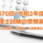 第70回(令和2年度)税理士試験の受験案内～申し込み期間、試験日、合格発表日など～