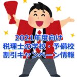 【2021年度向け】税理士の学校・予備校 割引キャンペーン情報総まとめ