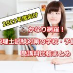 【2021年度向け】かなり網羅！税理士試験対策の学校・予備校 受講料比較まとめ