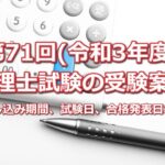 第71回(令和3年度)税理士試験の受験案内～申し込み期間、試験日、合格発表日など～